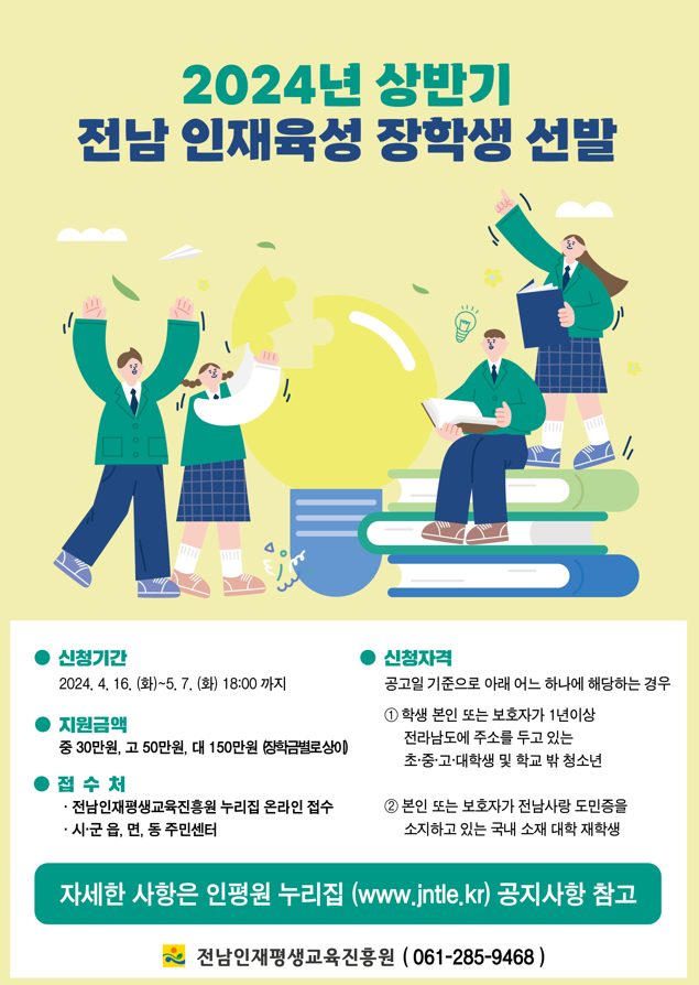 2024년 상반기 전남 인재육성 장학생 선발 포스터.png