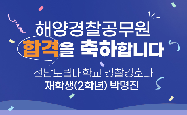 해양경찰공무원 합격을 축하합니다.