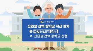 전남도립대학교 장학금 지급 절차 안내