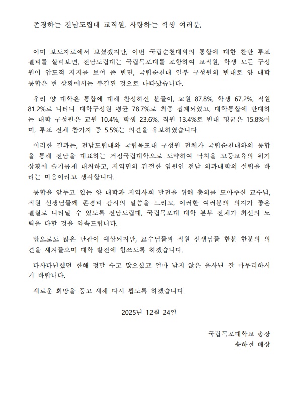 전남도립대 교직원 학생 서한(대학통합건)