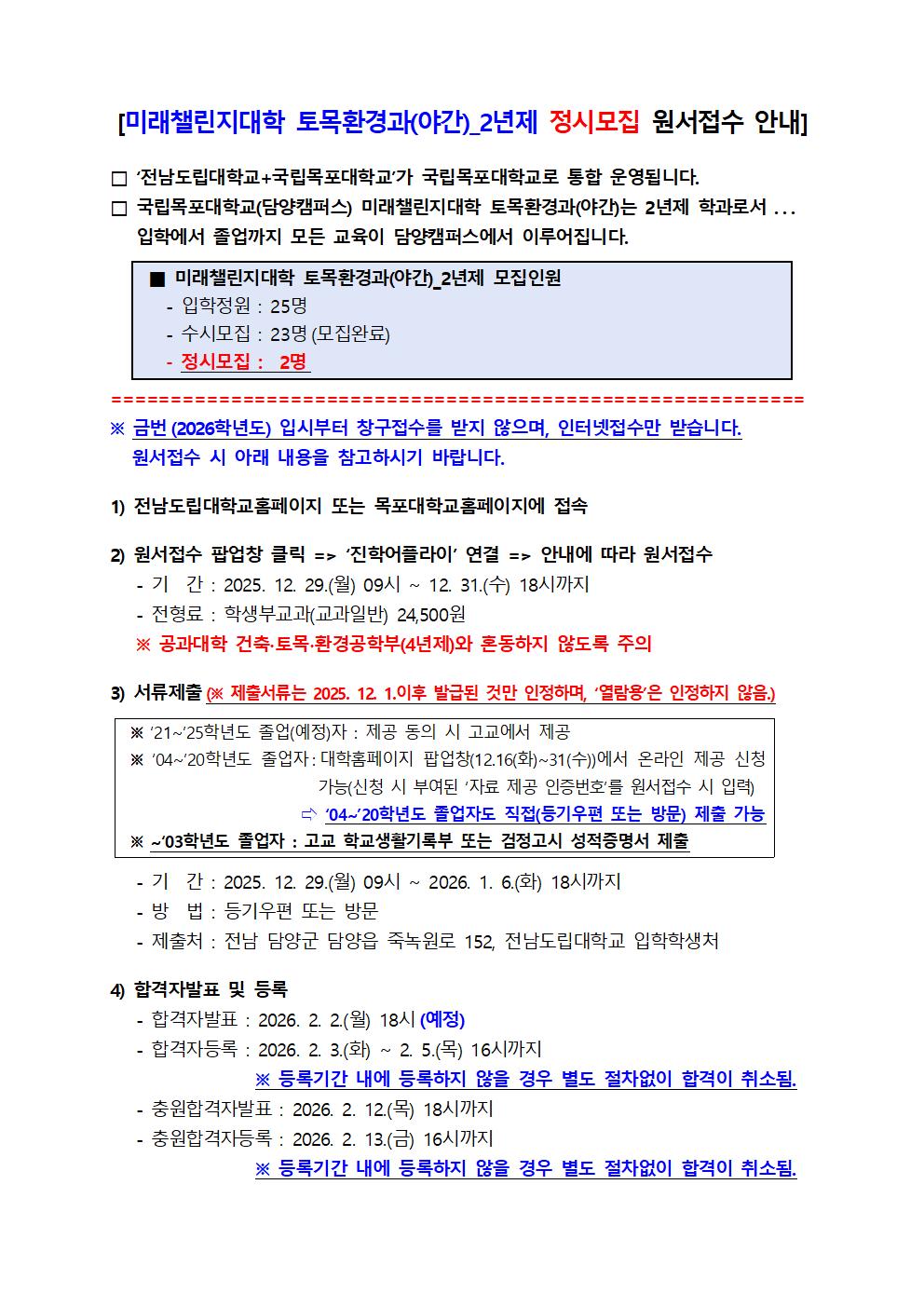 2026년도 미래챌린지대학 토목환경과(야간)_2년제 정시모집 원서접수 안내