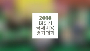 2018 BIS컵 국제 미용경기대회 수상