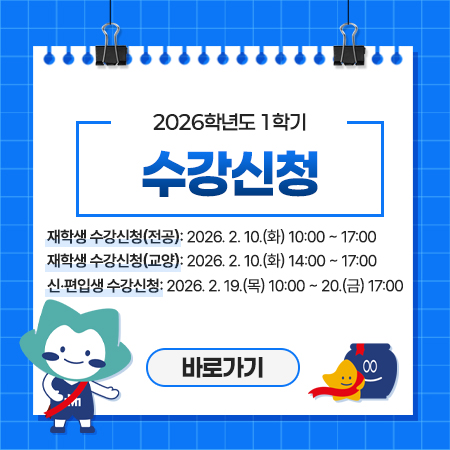 2026학년도 1학기 수강신청 팝업
