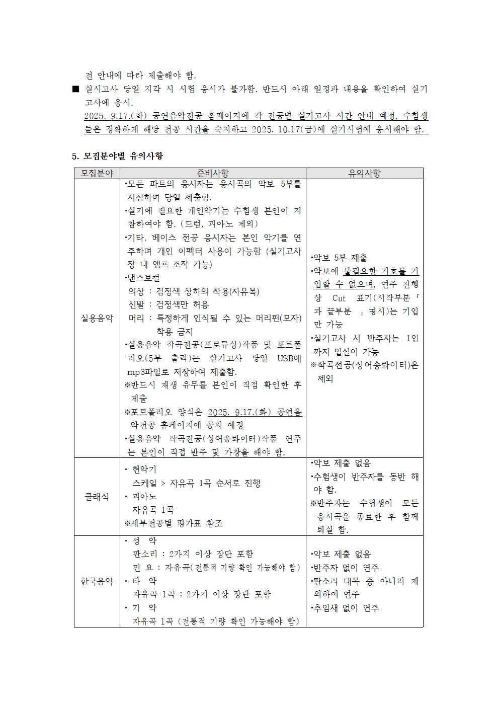 2026학년도 국립목포대학교 음악기획학부 공연음악전공 실기고사 유의사항 안내2.jpg