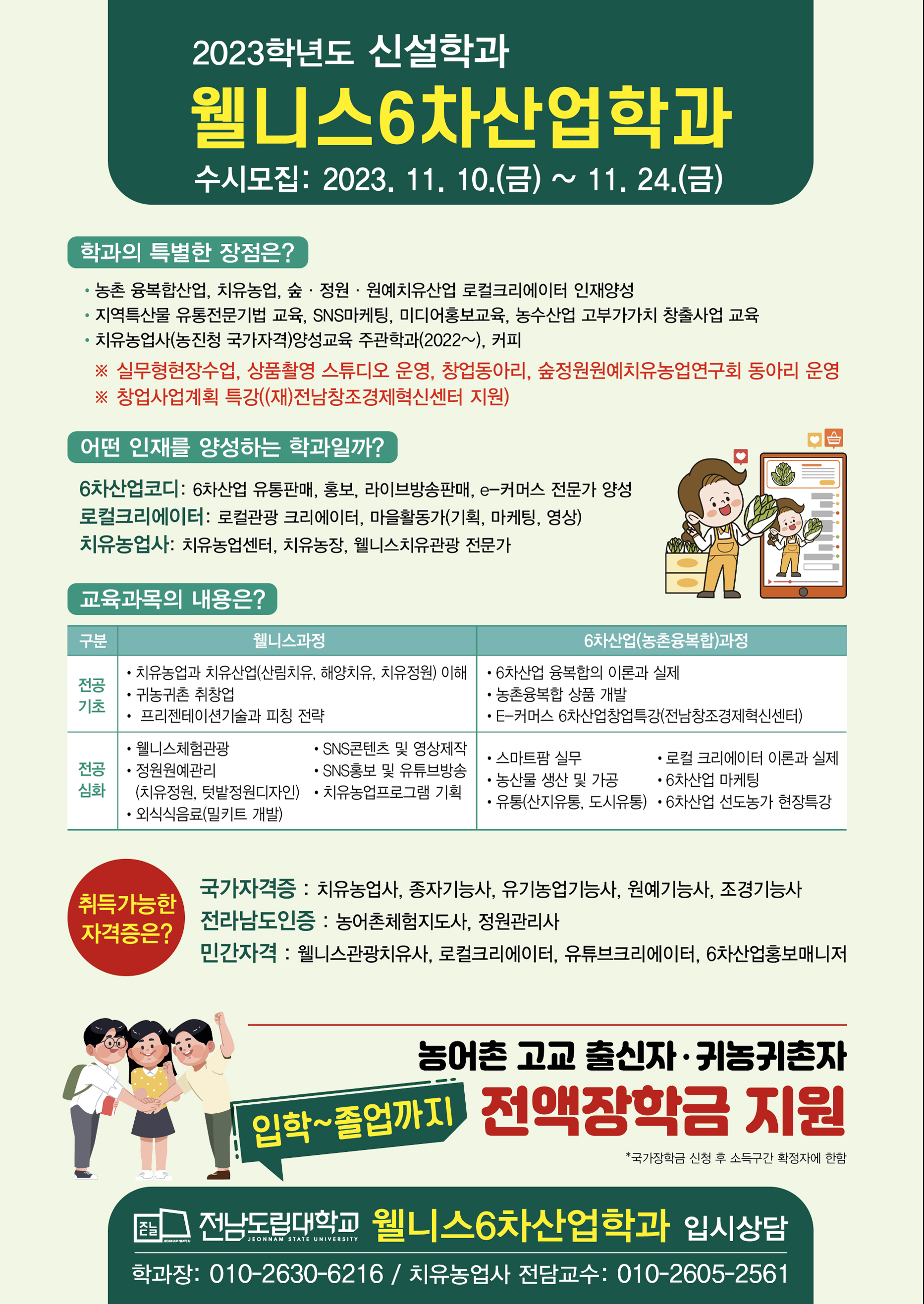 2023웰니스6차산업학과 홍보물.jpg