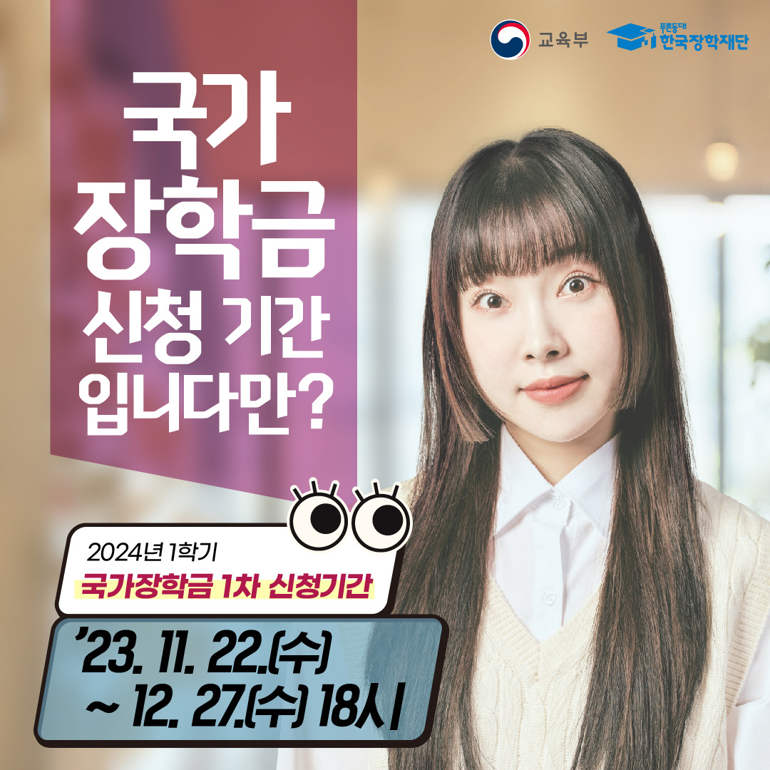 2024학년도 국가장학금 신청