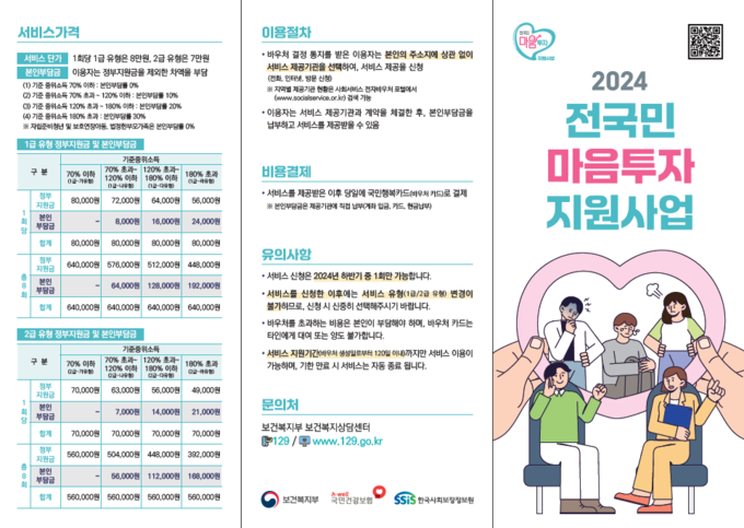 전국민 마음투자 지원사업 홍보 리플릿.png