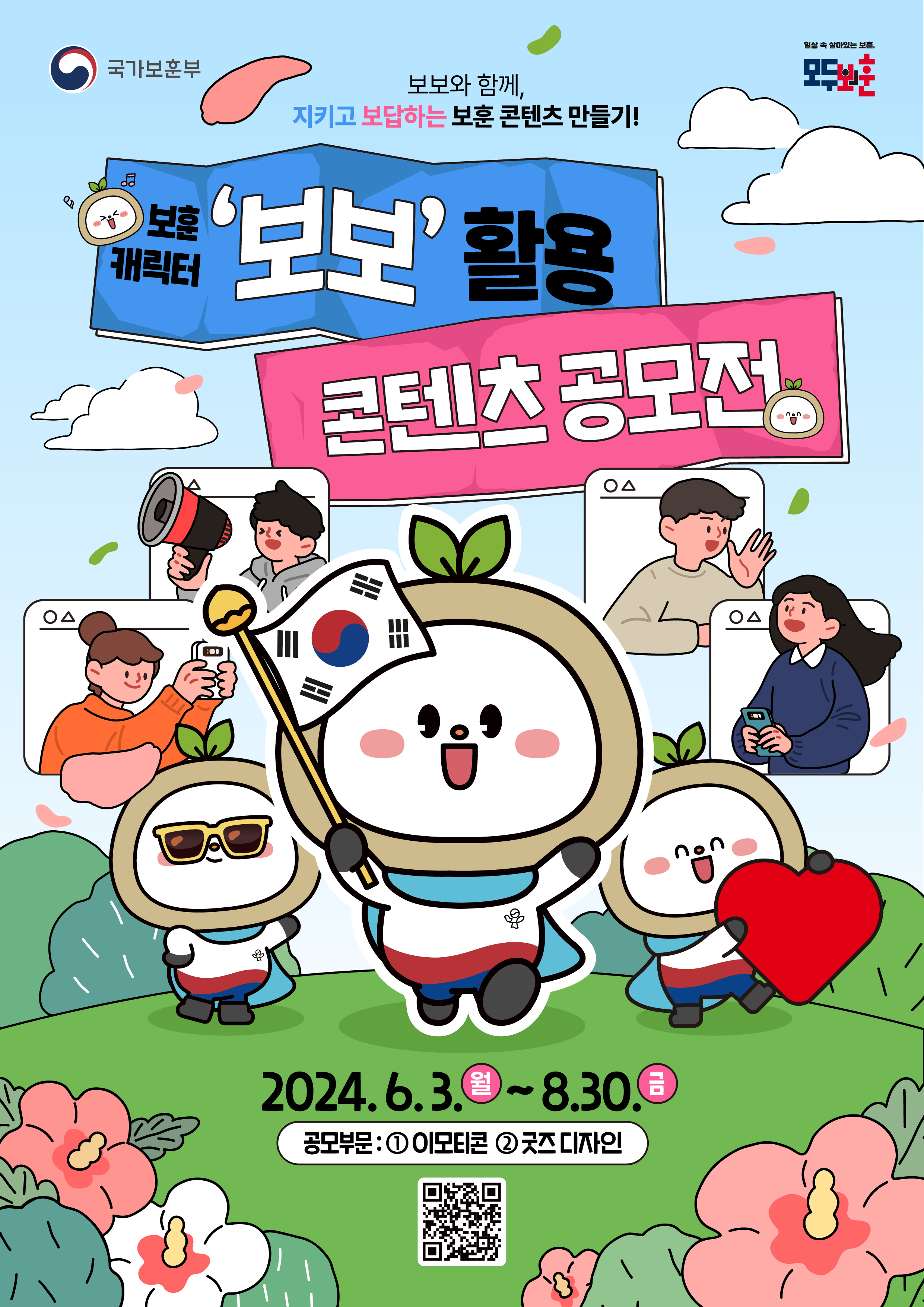 제28회 보훈콘텐츠 공모전_키비주얼 보보포스터_최종.jpg