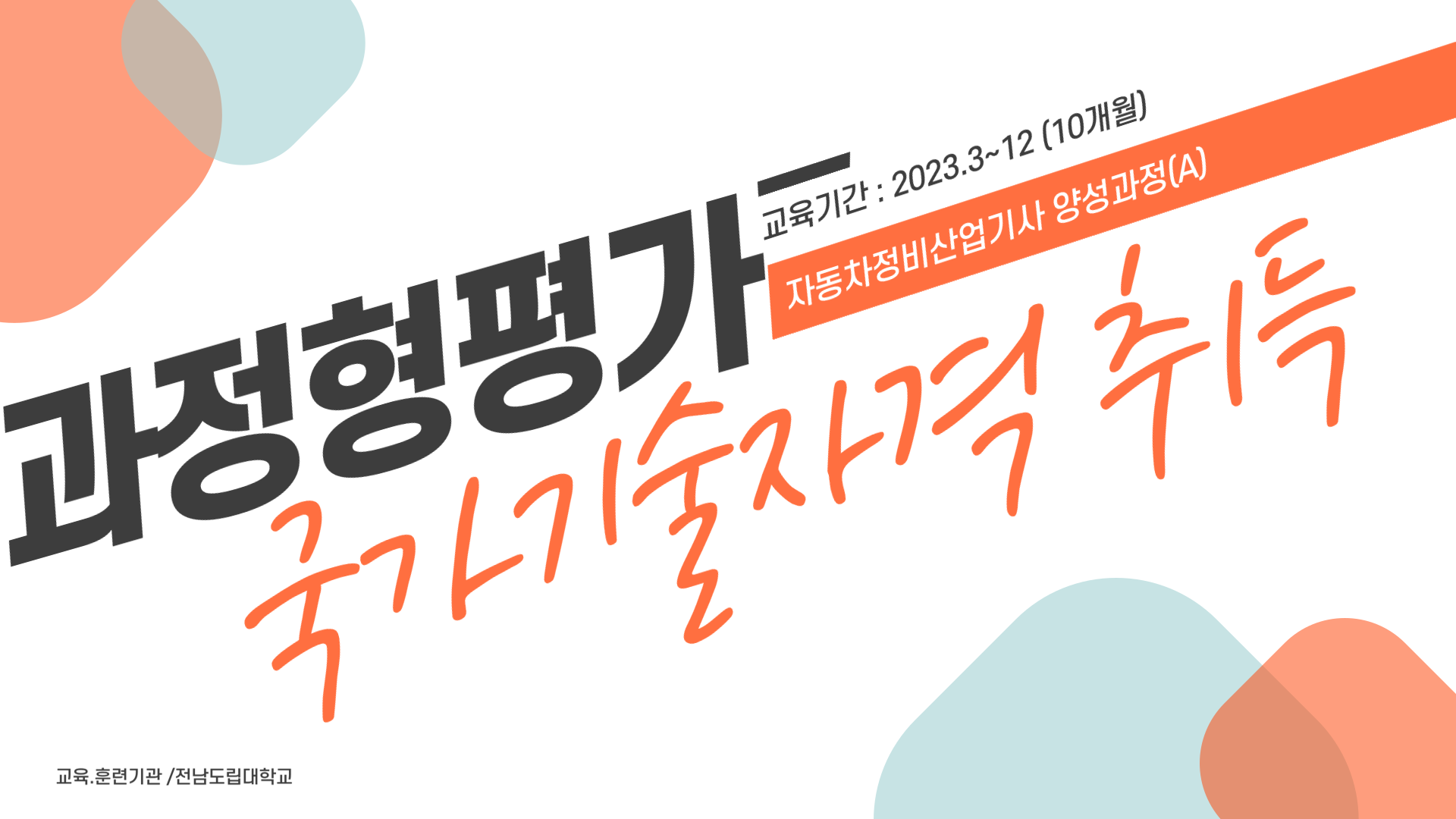 2023년 과정평가형 국가기술자격(자동차정비산업기사 양성과정A) 운영 절차 & 시기, 특징