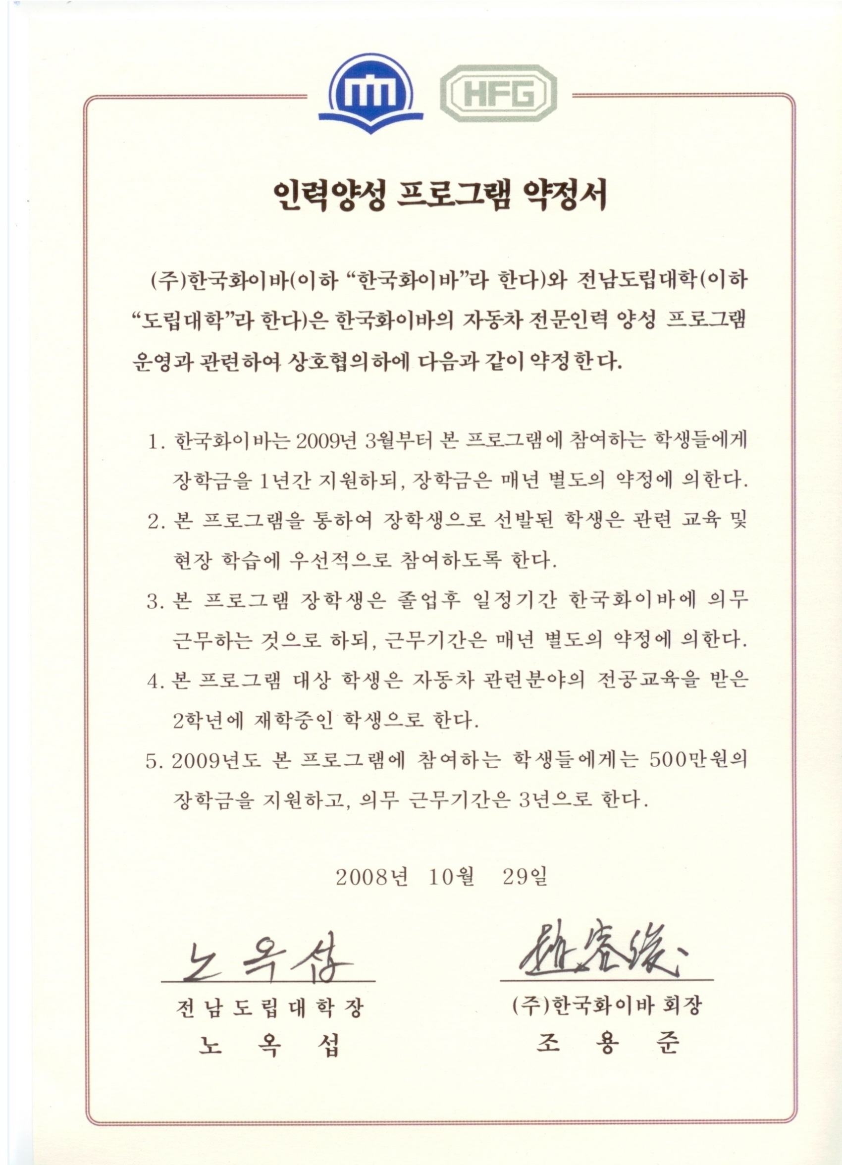 20081029-(주)한국화이바 인력양성약정서.jpg