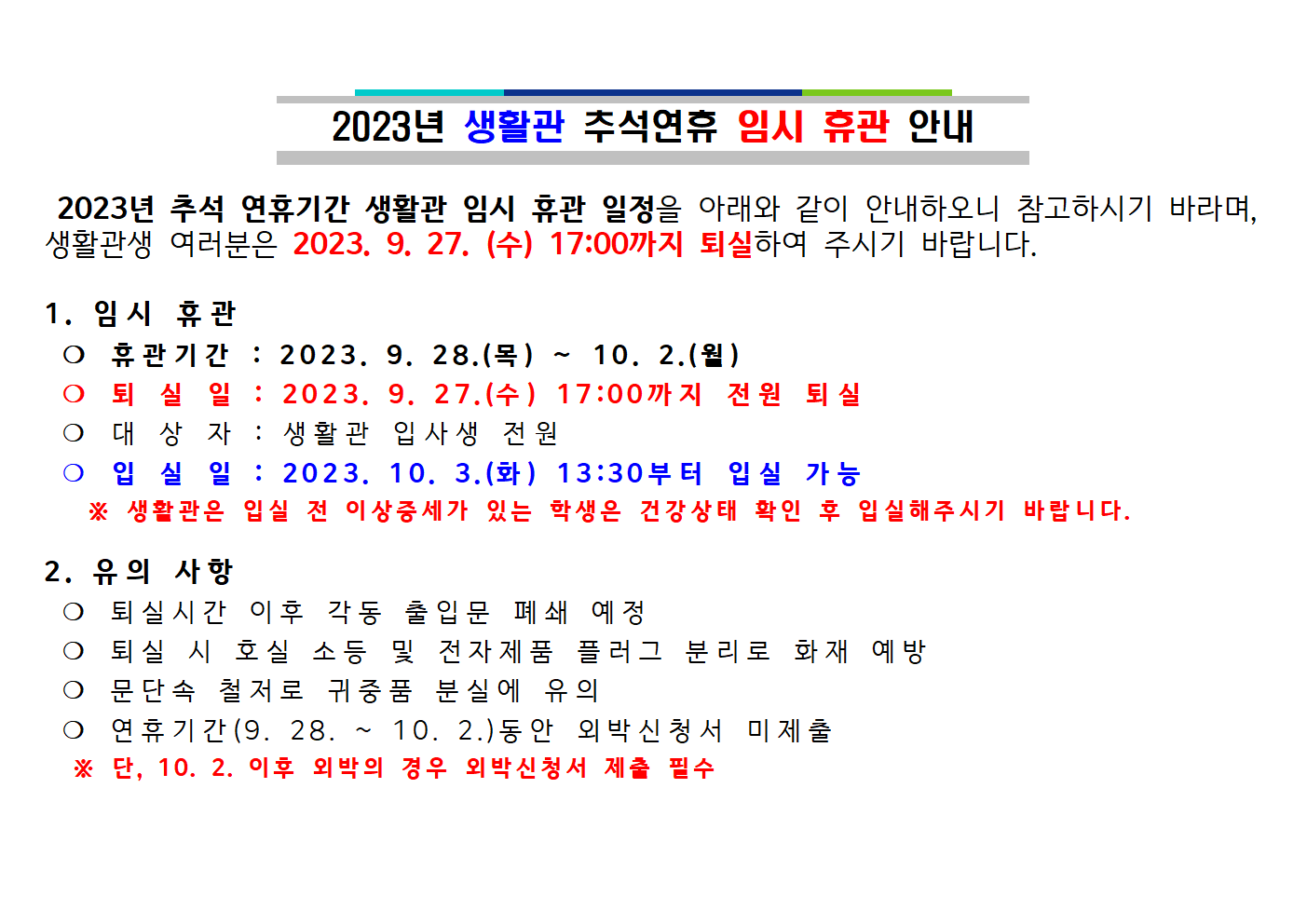 2023년 생활관 추석연휴 임시 휴관 안내