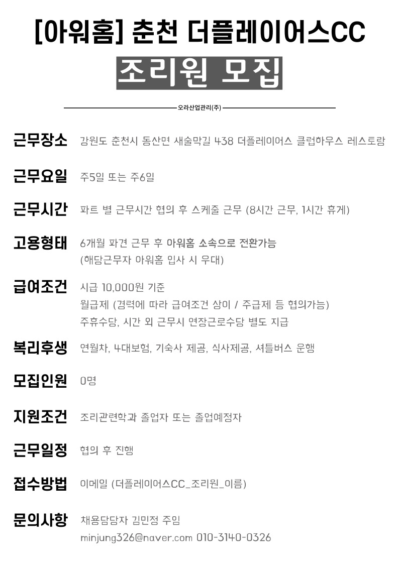 [채용공고] 아워홈 리조트부문 조리원 모집 [채용공고] 아워홈 리조트부문 조리원 모집  