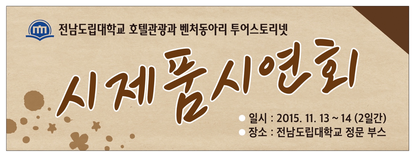 호텔관광과 벤처동아리 투어스토리넷 시제품 시연회 개최 - 2015.11.13-14