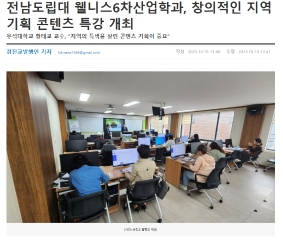 전남도립대학교 웰니스6차산업학과, 창의적인 지역 기획 콘텐츠 특강 개최