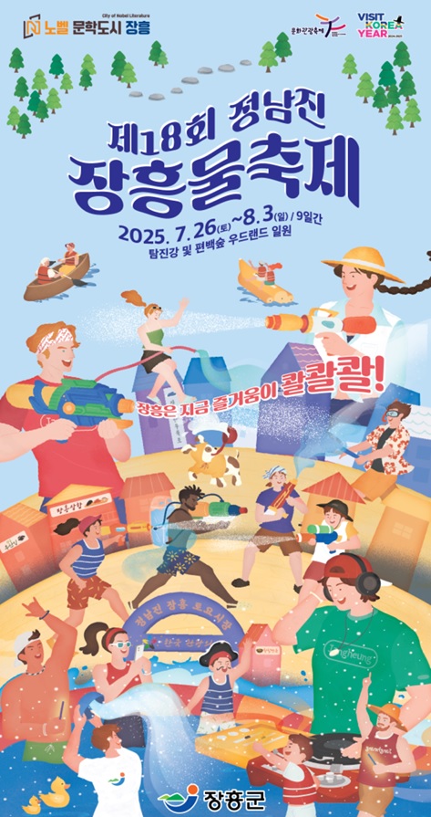 2025장흥물축제
