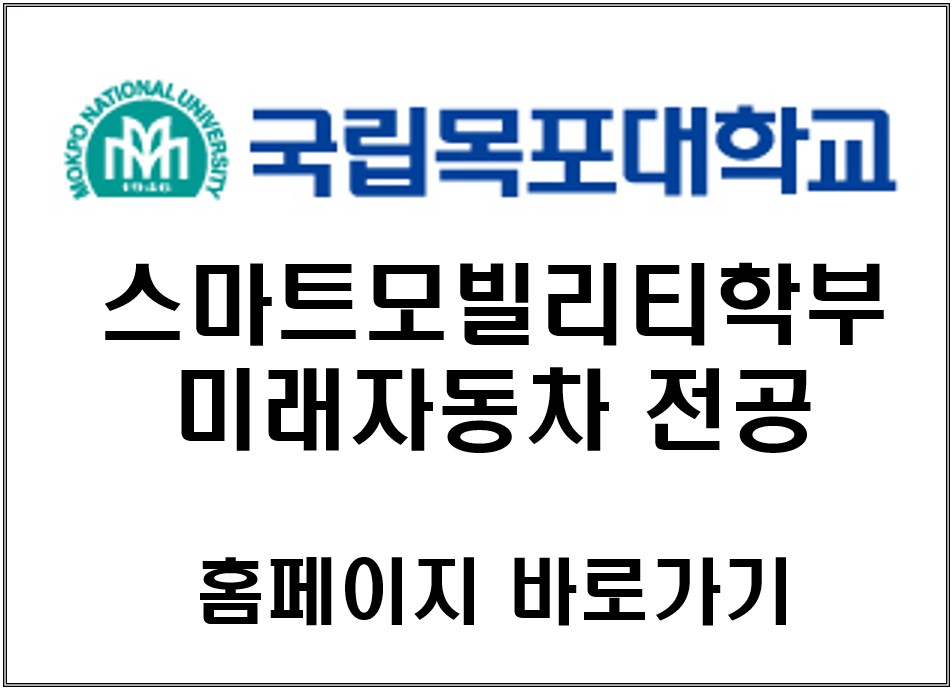 스마트모빌리티학부 미래자동차 홈페이지 바로가기