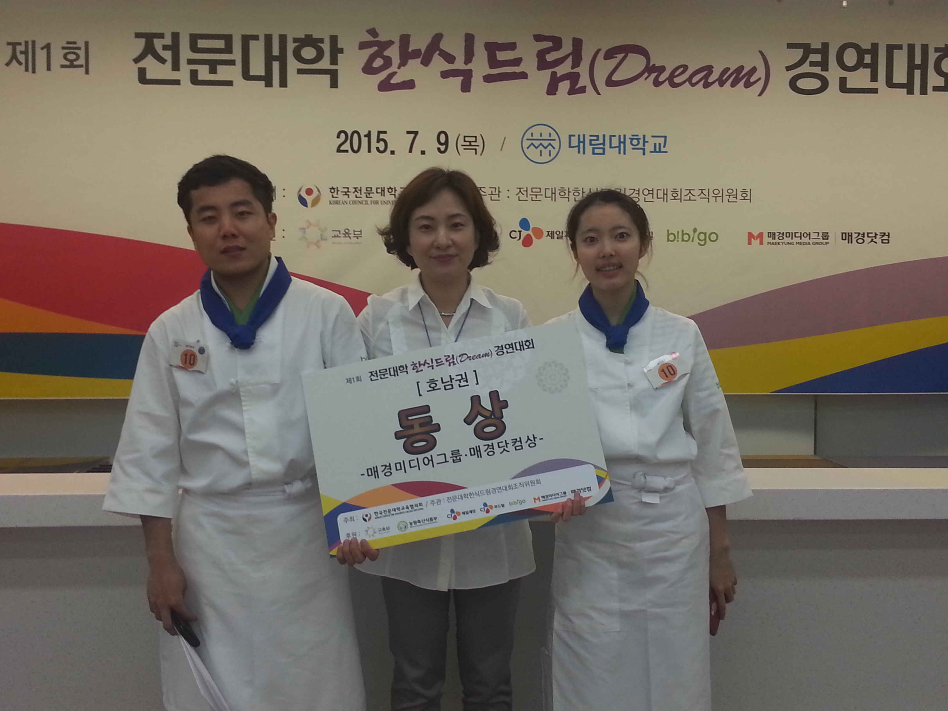 제1회 전문대학 한식드림 경연대회 동상 수상