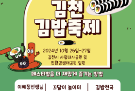 김천 김밥축제(10.26~27)