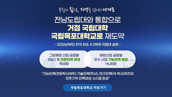 국립목포대학교로 재도약