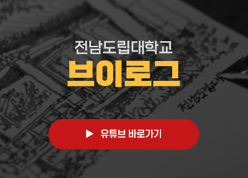 전남도립대학교 브이로그 유튜브 바로가기 