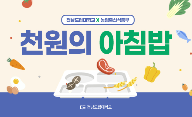 전남도립대학교 천원의 아침밥