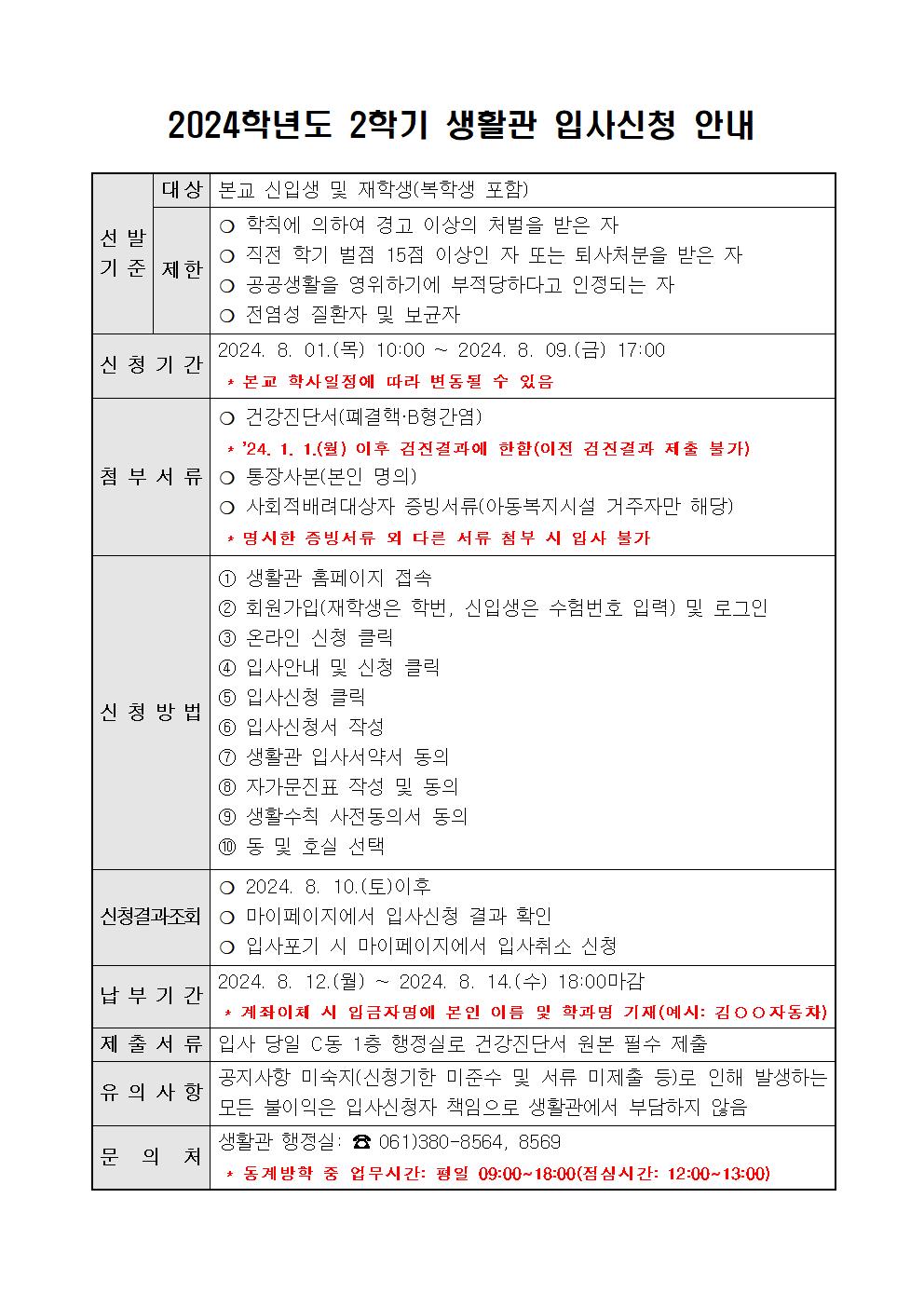 2024학년 2학기 생활관 입사신청방법