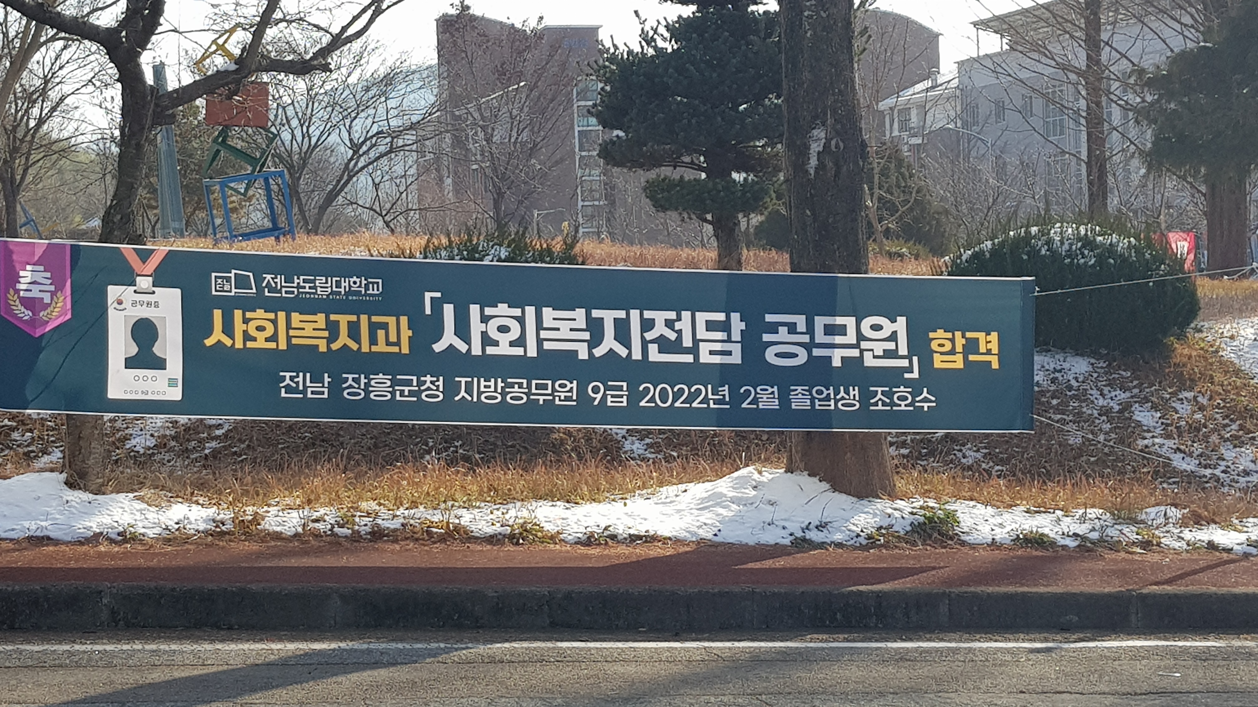 조호수합격현수막사진.jpg