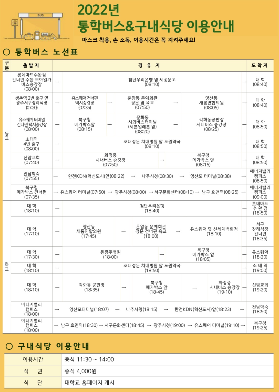 2022년 통학버스&구내식당 이용안내