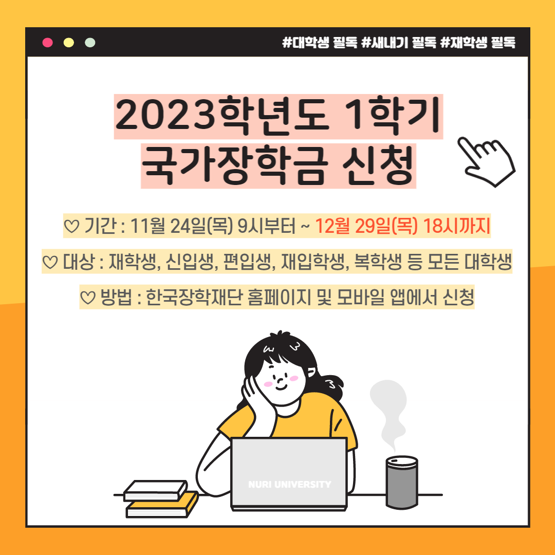 (신입생) 2023년 1학기 국가장학금 신청 안내