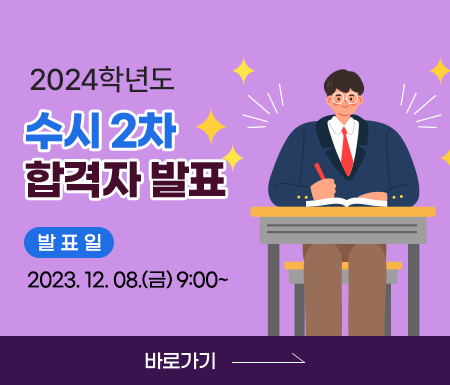 2024 수시 2차 합격자 발표