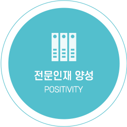 전문인재 양성 positivity